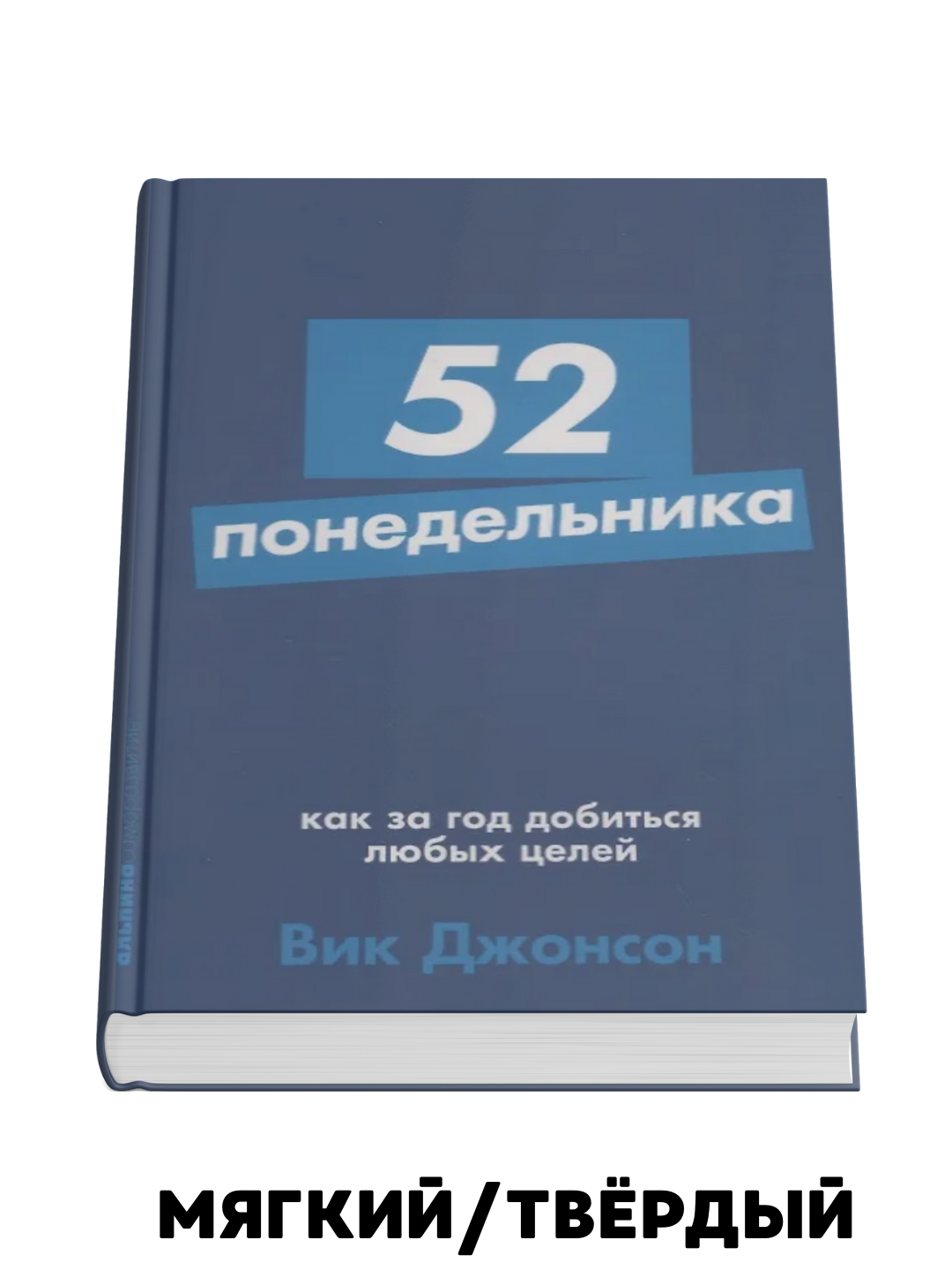 52 ponedel'nika: Kak za god dobit'sya lyubykh tseley - Vik Dzhonson - 