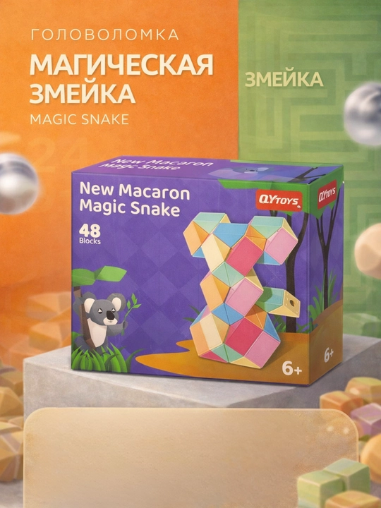 Головоломка «Магическая змейка» - 