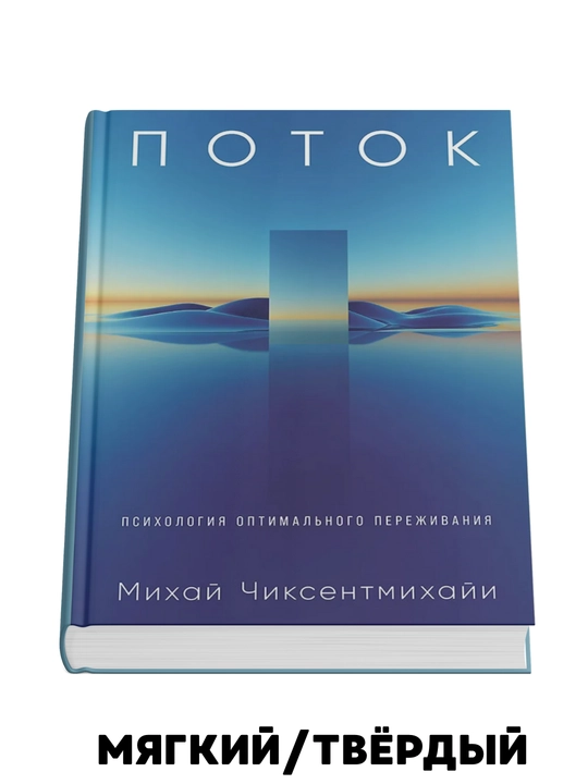 Potok: Psikhologiya optimal'nogo perezhivaniya (7BTS) - Mikhay Chiksentmikhayi - 