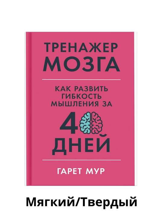 Trenazher mozga, Garet Mur - 