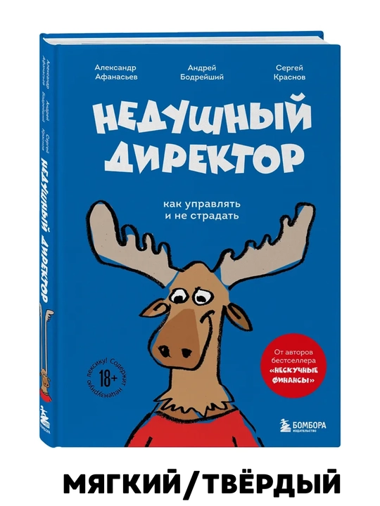 Yomon direktor-Aleksandr Afanasyev, Sergey Krasnov, Andrey Bodreyshy - 