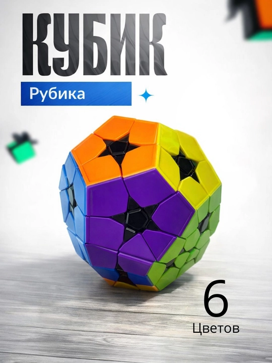 Кубик Рубика , 6 цветов - 