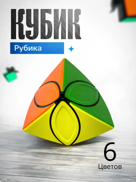Кубик Рубика , 6 цветов - 