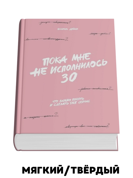 Men 30 yoshga to'lgunimcha: tushunish va hozir qilish muhim bo'lgan narsa - Ellina Deyli - 