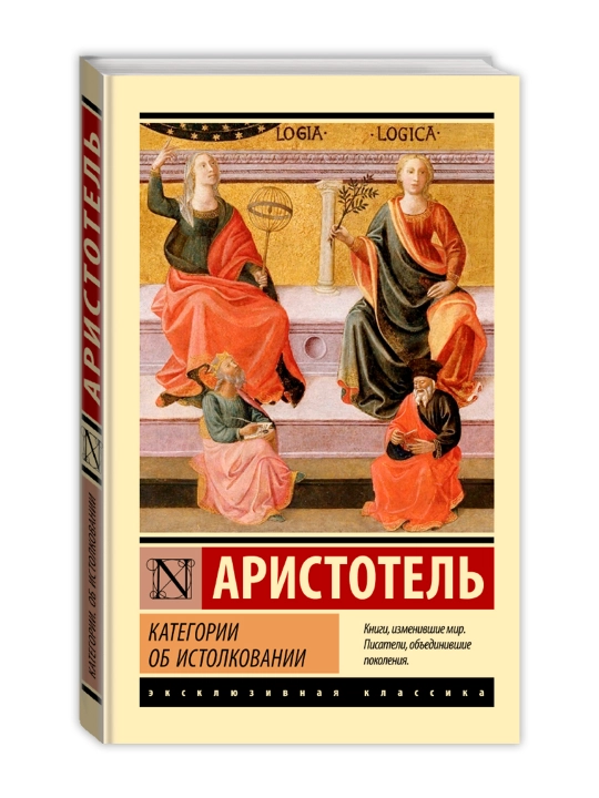 Категории. Об истолковании. Аристотель - 