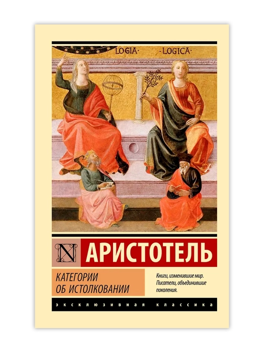 Категории. Об истолковании. Аристотель