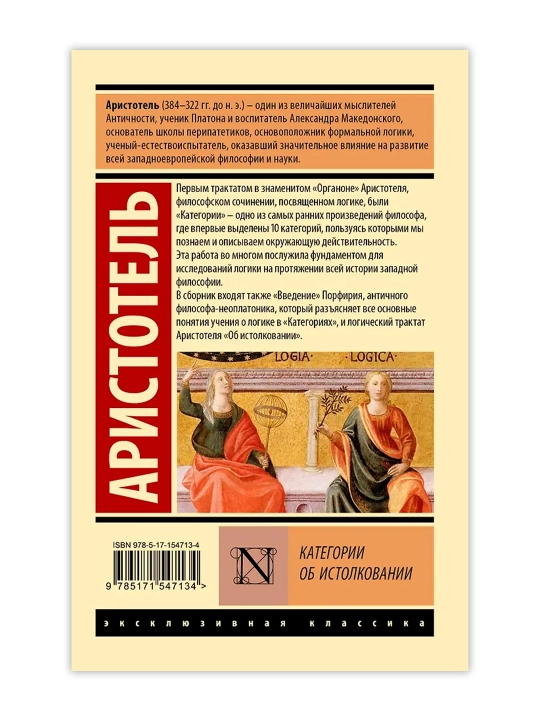 Категории. Об истолковании. Аристотель