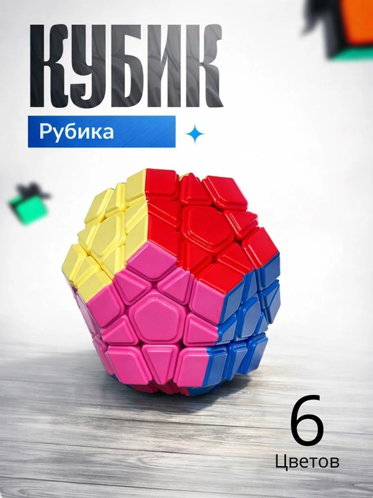 Кубик Рубика, 6 цветов - 