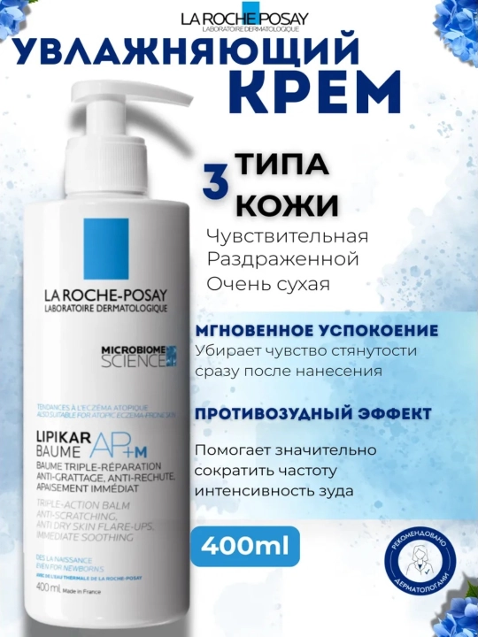 Lipikar AP+M intensiv namlantiruvchi va tinchlantiruvchi balzam, 400 ml - 