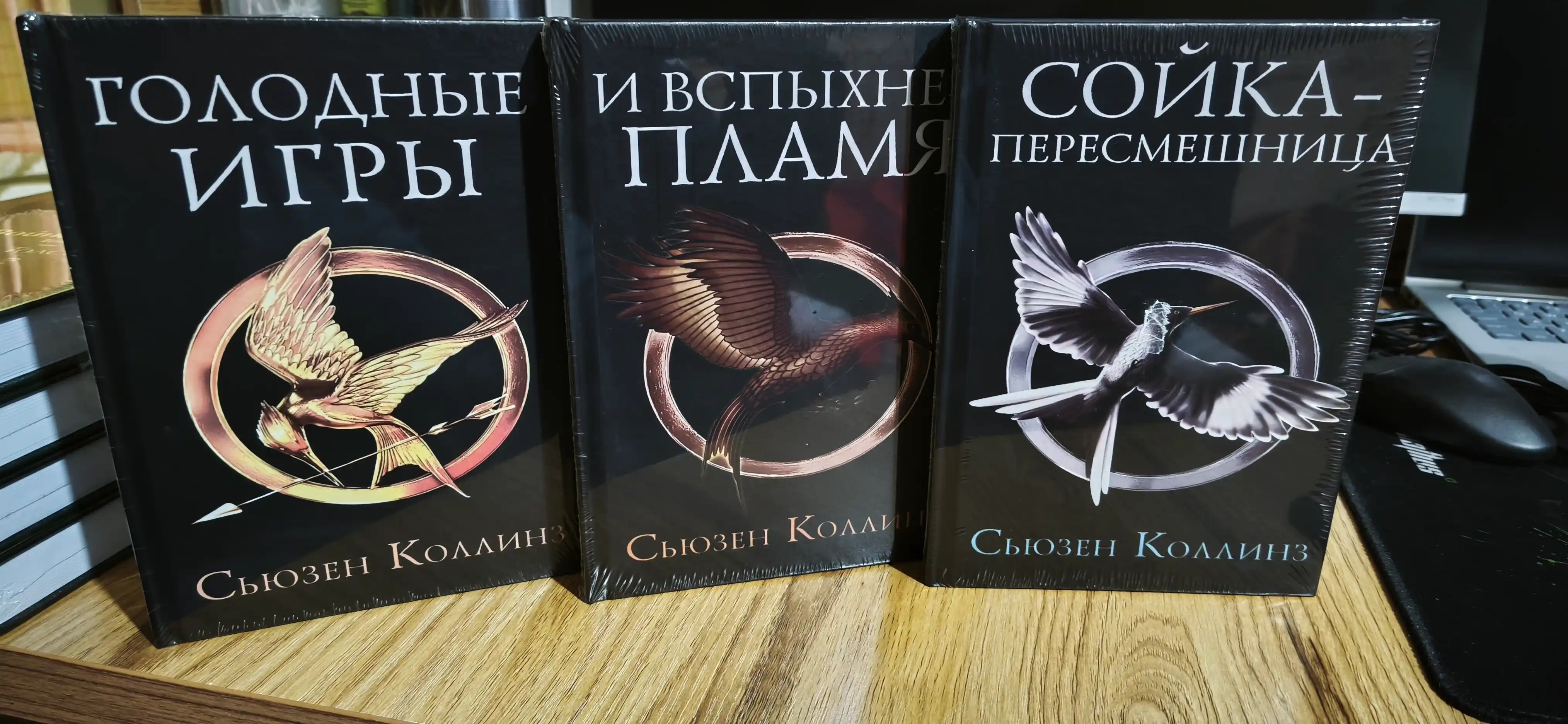 Голодные игры, И вспыхнет пламя, Сойка-пересмешница - Сьюзен Коллинз