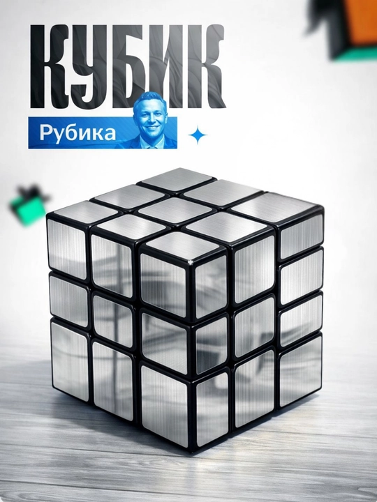 Кубик рубика серебристый - 