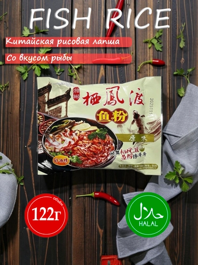Fish Rice, китайская рисовая лапша с рыбой — ADG-0258