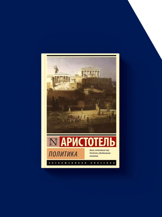 "Aristotel siyosati" kitobi chet el adabiyoti, 2025 yil