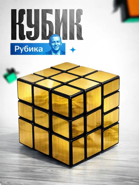 Кубик Рубика золотистый - 