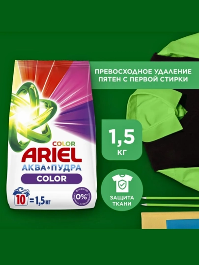 Ariel стиральный порошок, 1.5 кг, автомат, для белого и цветного белья — CHISTIY-ARIEL15