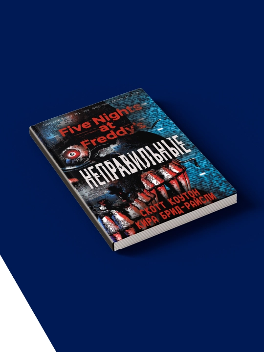 Книга "Неправильные. Графический роман" зарубежная литература