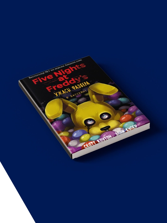 Книга "Five Nights at Freddy's" зарубежная литература, 2025 год