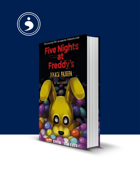 Книга "Five Nights at Freddy's" зарубежная литература, 2025 год - 