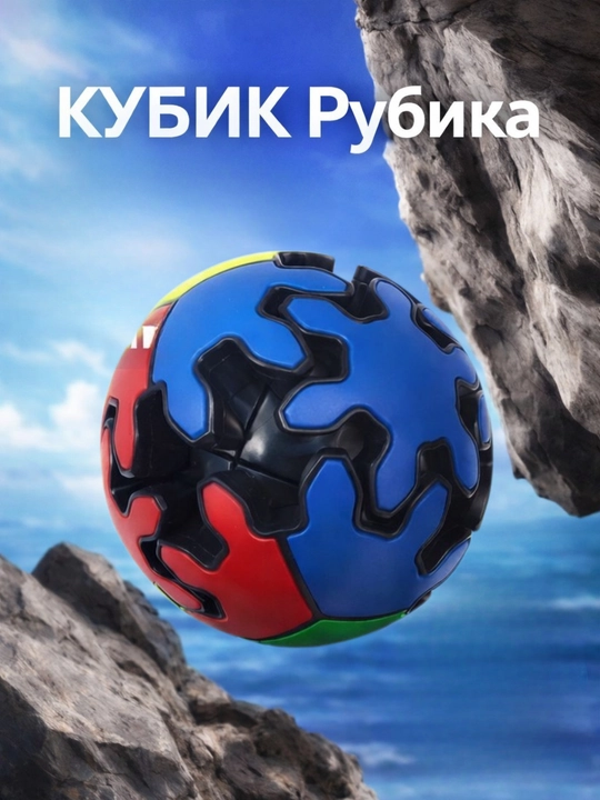 Кубик Рубика, круглый - 