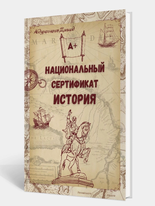 Национальный сертификат по истории. Абдурахманов Дилшод - 