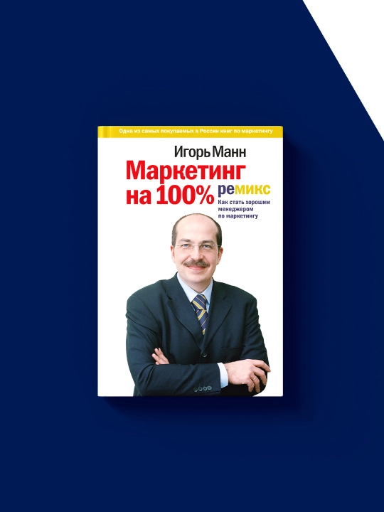Маркетинг на 100%: ремикс. Как стать хорошим менеджером по маркетингу