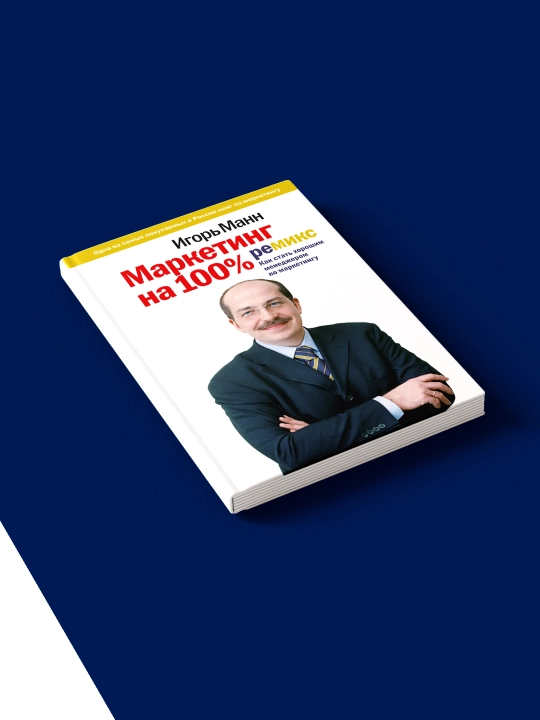 Маркетинг на 100%: ремикс. Как стать хорошим менеджером по маркетингу