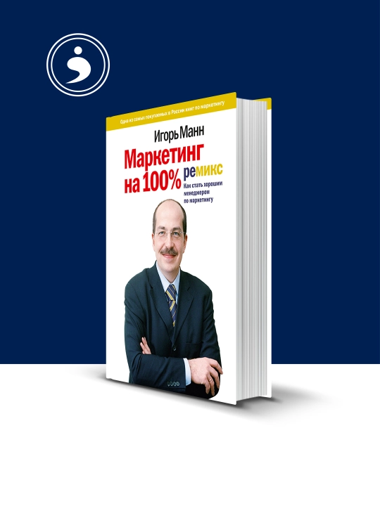 Маркетинг на 100%: ремикс. Как стать хорошим менеджером по маркетингу - 