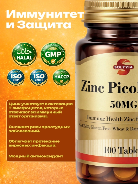 Solyvia Глюконат цинка 100 таблеток, 50 мг, произведено в Турции, Халяль