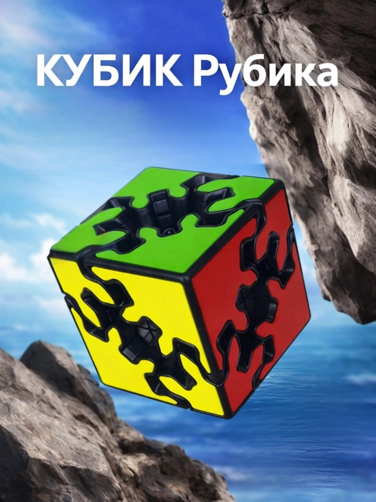 Кубик Рубика 3×3 - 