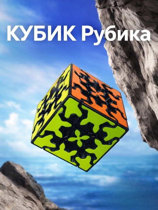 Кубик Рубика 3×3 - 