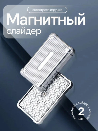 Магнитный слайдер — металлическая антистресс-игрушка — BRITVA-00827-ЧЕРН