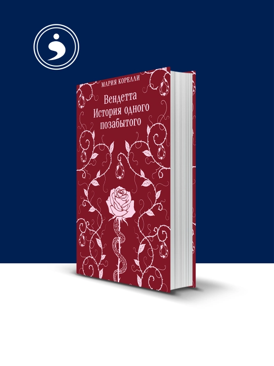 Книга "Вендетта. История одного позабытого" зарубежная литература - 