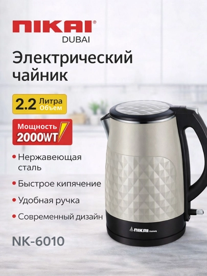 Электрический чайник Nikai NK 6010 , 2,2 л , 2000 Вт — HOUUSE-ЧАЙНИК