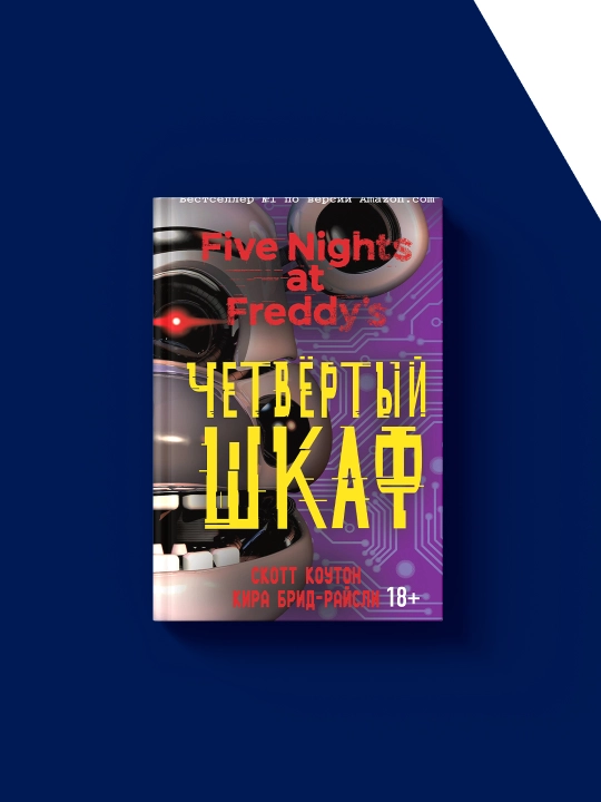 Freddining besh kecha kitobi. To'rtinchi shkaf"xorijiy adabiyot