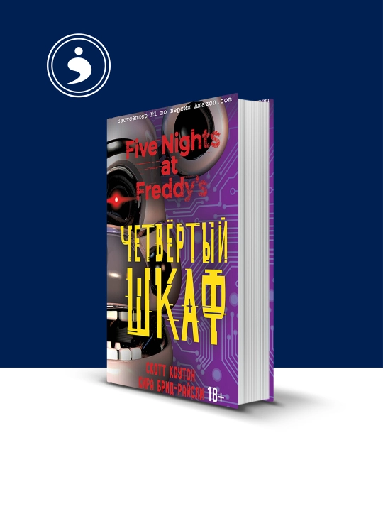 Книга "Пять ночей у Фредди. Четвёртый шкаф" зарубежная литература - 