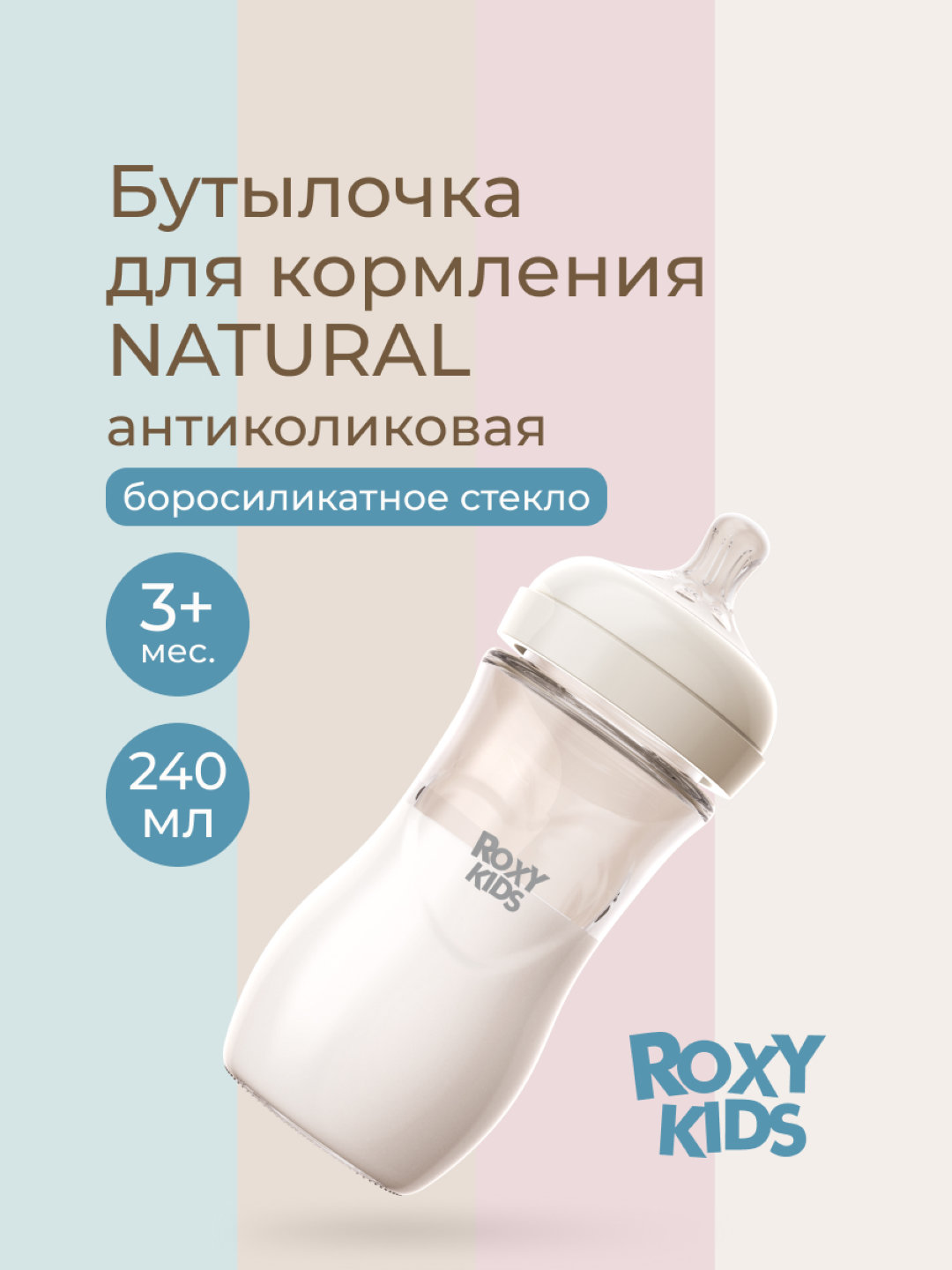 ROXY-KIDS Бутылочка для кормления стеклянная, 120/240 мл - 