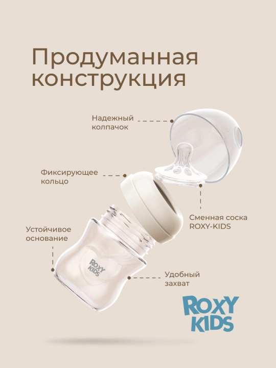 ROXY-KIDS Бутылочка для кормления стеклянная, 120/240 мл