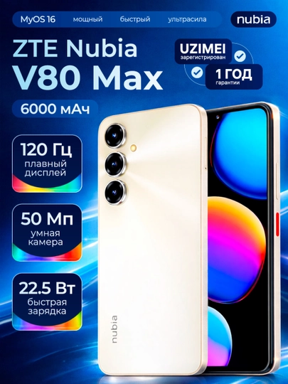 Смартфон ZTE Nubia V80 Max — 6.9″ 120 Гц, 6000 мА·ч, IP64, усиленная защита, AI-функции