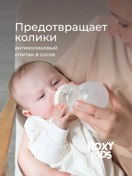 ROXY-KIDS yangi tug‘ilgan chaqaloqlar uchun oziqlantirish butilkasi, 120/240/330 ml