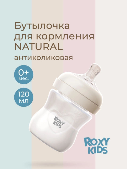 ROXY-KIDS Бутылочка для кормления для новорожденных, 120/240/330 мл - 