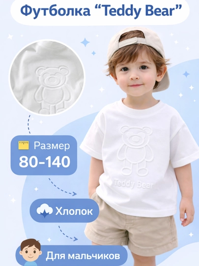 Футболка для мальчиков «Teddy Bear», 100% хлопок, рельефный принт, размеры 80–140