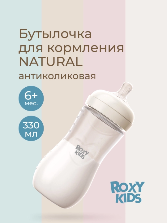 ROXY-KIDS yangi tug‘ilgan chaqaloqlar uchun oziqlantirish butilkasi, 120/240/330 ml - 