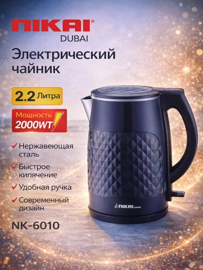 Электрический чайник Nikai NK 6010 (2,2 л / 2000 Вт) — HOUUSE-ЧАЙНИК1