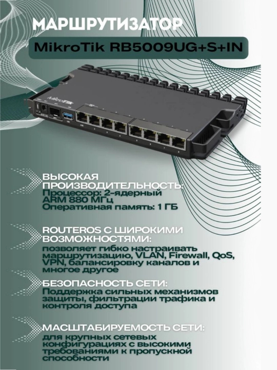 Маршрутизатор MikroTik RB5009UG+S+IN - 