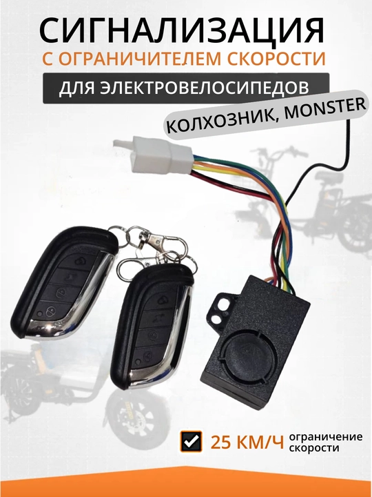 Сигнализация для электровелосипедов - 