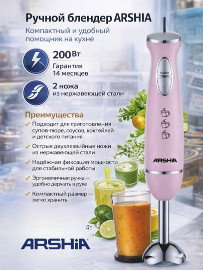 Ручной блендер Arshia 200 Вт — HOUUSE-РУЧБЛЕНДЕР