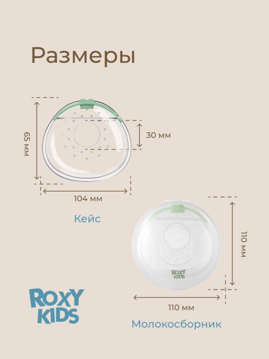 ROXY-KIDS sut yig‘ish uchun ko‘krak sut yig‘gich, qopqoqli, 2 dona qutida