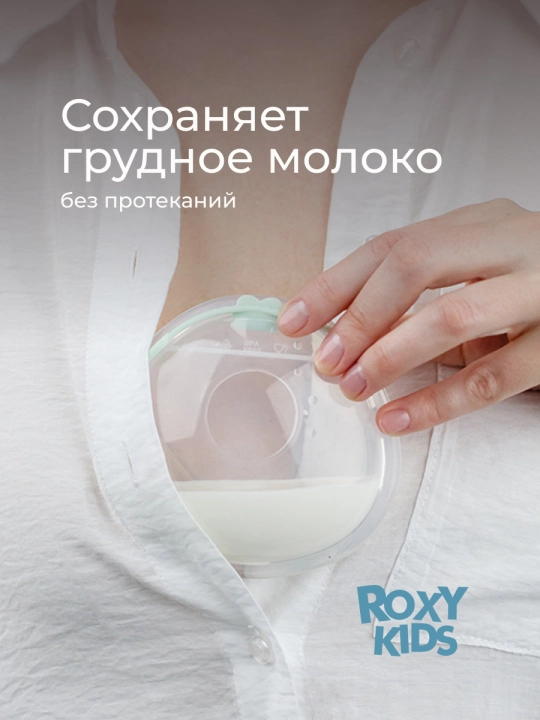ROXY-KIDS sut yig‘ish uchun ko‘krak sut yig‘gich, qopqoqli, 2 dona qutida