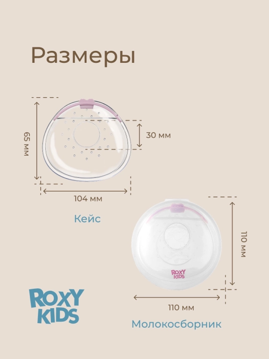 ROXY-KIDS sut yig‘ish uchun ko‘krak sut yig‘gich, qopqoqli, 2 dona qutida