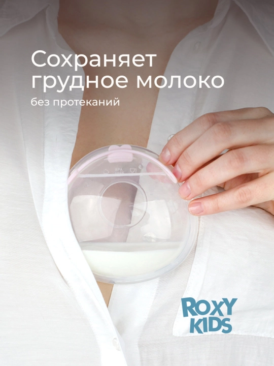 ROXY-KIDS sut yig‘ish uchun ko‘krak sut yig‘gich, qopqoqli, 2 dona qutida